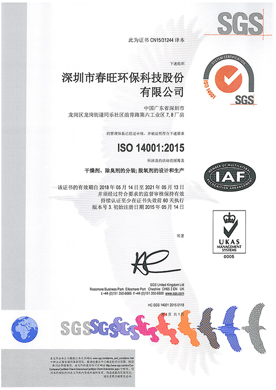 春旺ISO14001:2004环境管理体系认证