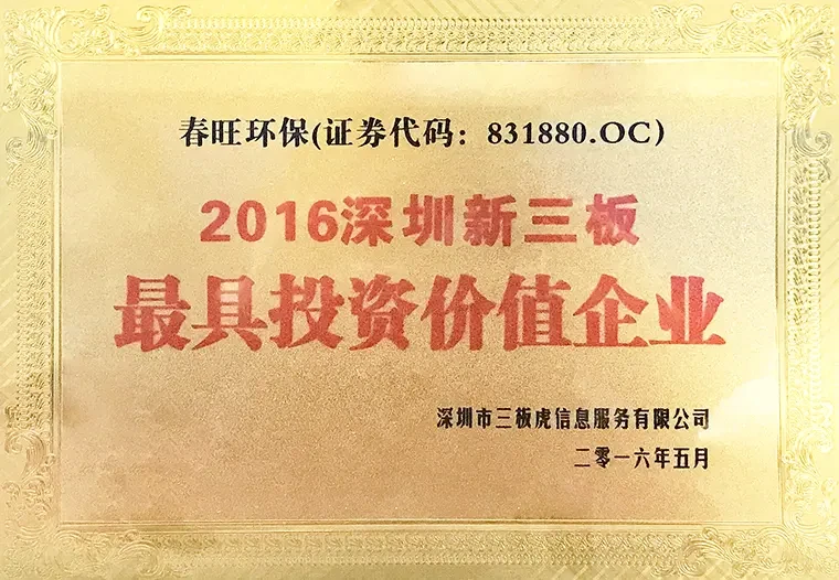 2016深圳新三板最具价值投资企业