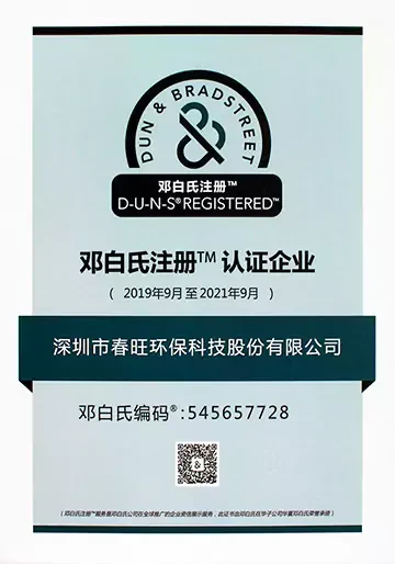 春旺邓白氏注册认证企业