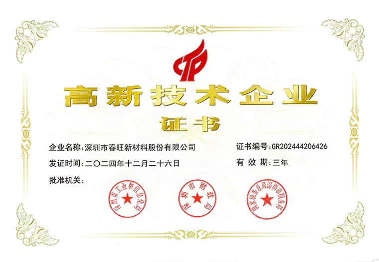 春旺高新技术企业证书