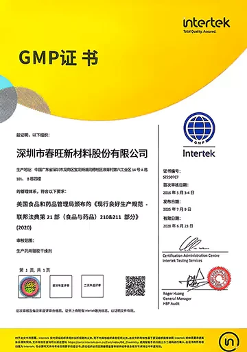 春旺GMP证书