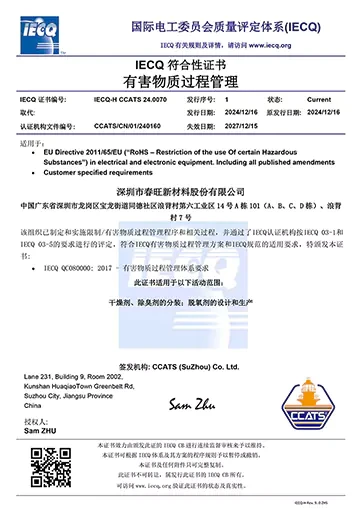 春旺IECQ符合性证书
