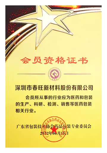 春旺药包协会会员资格证