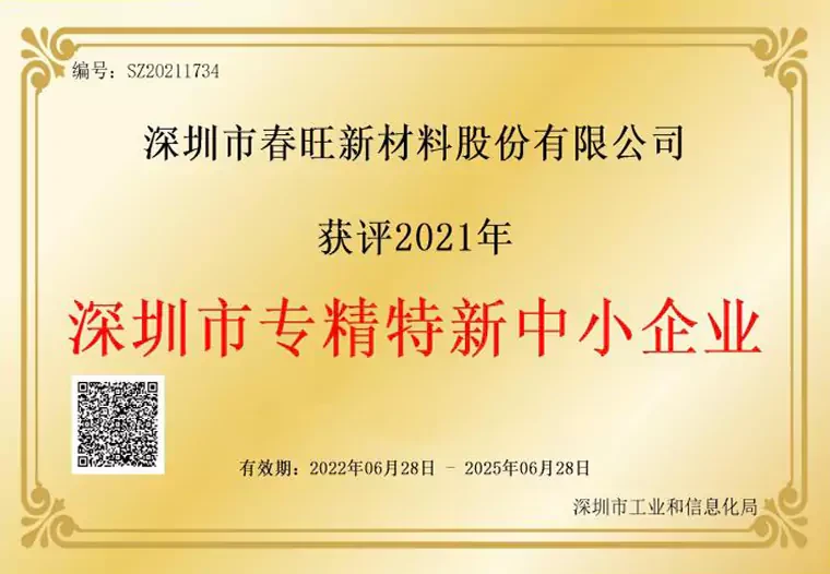 春旺专精特新企业证书
