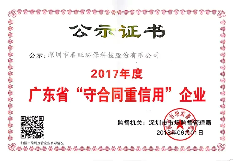 2017广东省守合同重信用企业证书
