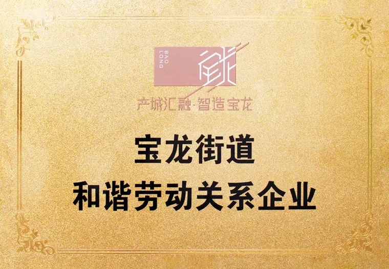 和谐劳动关系企业